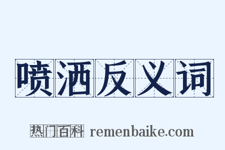 喷洒反义词是什么意思的图片